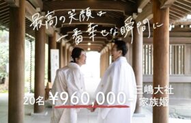 　　【三嶋大社＆家族婚】20名￥172万→97万　　 新プラン登場♪
